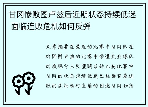 甘冈惨败图卢兹后近期状态持续低迷 面临连败危机如何反弹