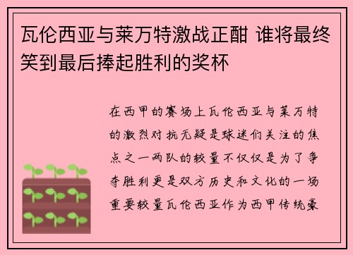 瓦伦西亚与莱万特激战正酣 谁将最终笑到最后捧起胜利的奖杯 瓦伦西亚与莱万特激战正酣 谁将最终笑到最后捧起胜利的奖杯