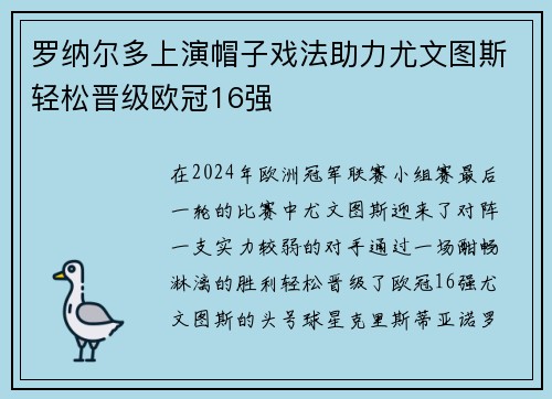 罗纳尔多上演帽子戏法助力尤文图斯轻松晋级欧冠16强