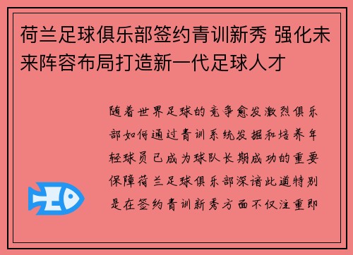 荷兰足球俱乐部签约青训新秀 强化未来阵容布局打造新一代足球人才 荷兰足球俱乐部签约青训新秀 强化未来阵容布局打造新一代足球人才