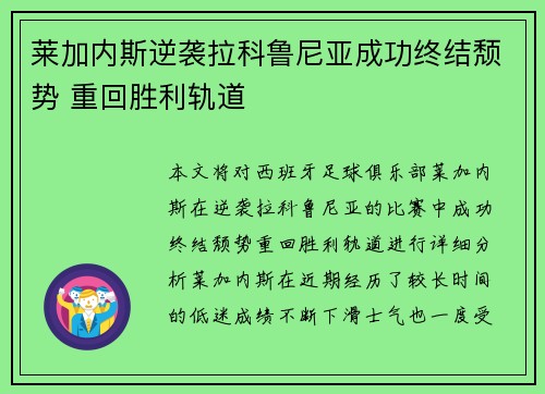 莱加内斯逆袭拉科鲁尼亚成功终结颓势 重回胜利轨道