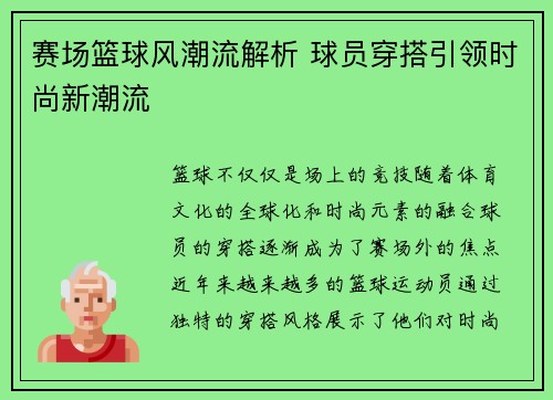 赛场篮球风潮流解析 球员穿搭引领时尚新潮流