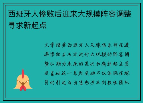 西班牙人惨败后迎来大规模阵容调整寻求新起点 西班牙人惨败后迎来大规模阵容调整寻求新起点