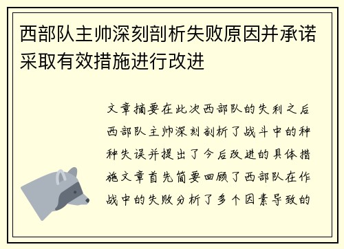 西部队主帅深刻剖析失败原因并承诺采取有效措施进行改进 西部队主帅深刻剖析失败原因并承诺采取有效措施进行改进