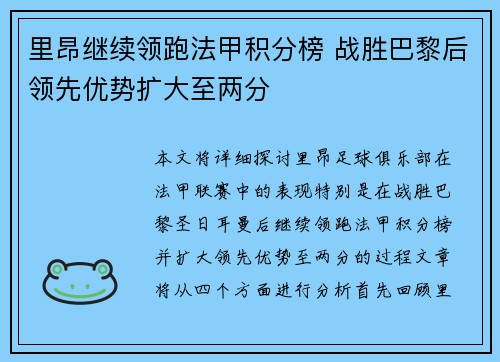 里昂继续领跑法甲积分榜 战胜巴黎后领先优势扩大至两分