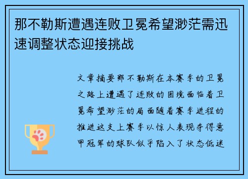 那不勒斯遭遇连败卫冕希望渺茫需迅速调整状态迎接挑战 那不勒斯遭遇连败卫冕希望渺茫需迅速调整状态迎接挑战