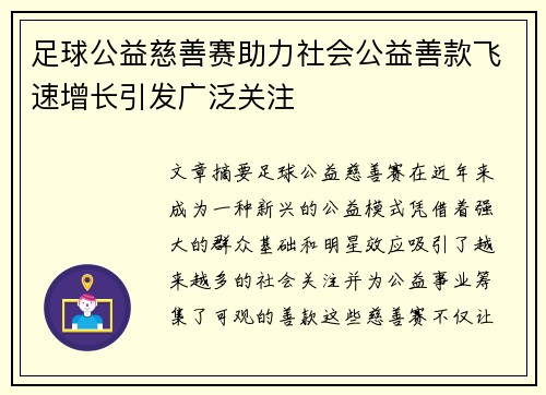 足球公益慈善赛助力社会公益善款飞速增长引发广泛关注 足球公益慈善赛助力社会公益善款飞速增长引发广泛关注