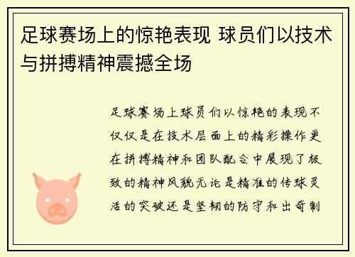 足球赛场上的惊艳表现 球员们以技术与拼搏精神震撼全场 足球赛场上的惊艳表现 球员们以技术与拼搏精神震撼全场