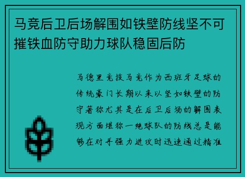 马竞后卫后场解围如铁壁防线坚不可摧铁血防守助力球队稳固后防