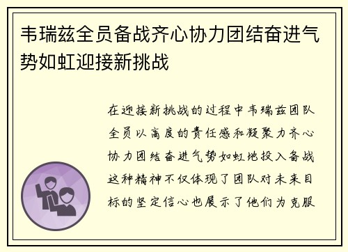 韦瑞兹全员备战齐心协力团结奋进气势如虹迎接新挑战