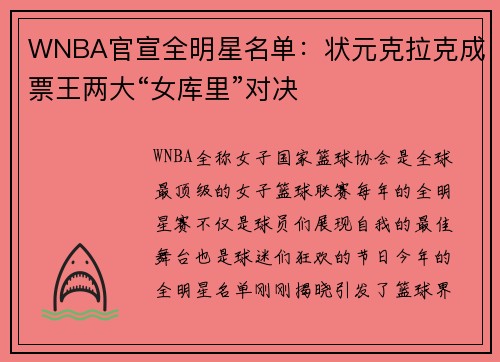 WNBA官宣全明星名单：状元克拉克成票王两大“女库里”对决