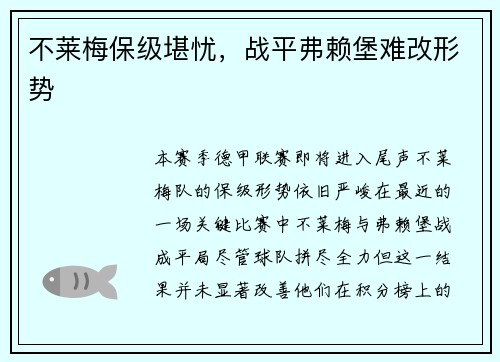不莱梅保级堪忧，战平弗赖堡难改形势