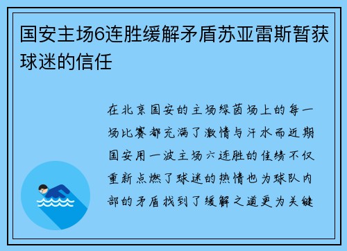 国安主场6连胜缓解矛盾苏亚雷斯暂获球迷的信任