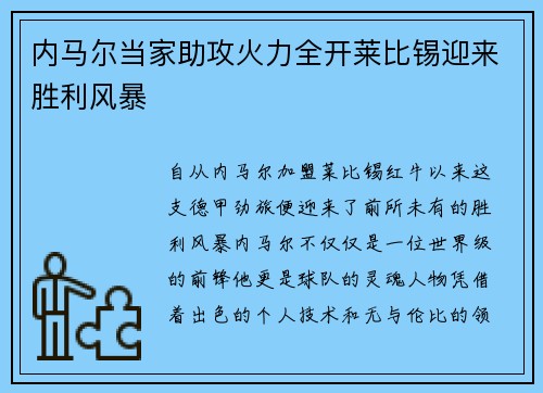 内马尔当家助攻火力全开莱比锡迎来胜利风暴