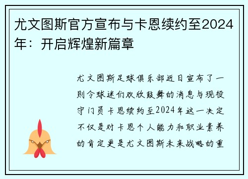 尤文图斯官方宣布与卡恩续约至2024年：开启辉煌新篇章