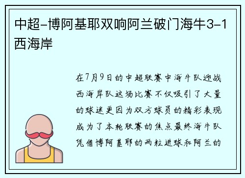 中超-博阿基耶双响阿兰破门海牛3-1西海岸