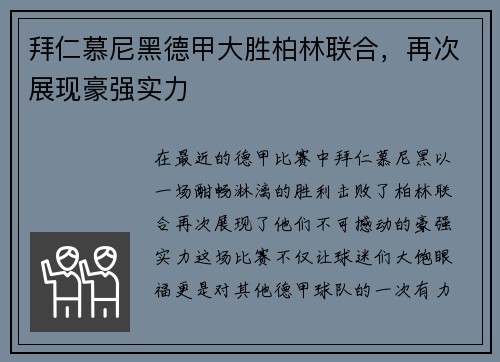 拜仁慕尼黑德甲大胜柏林联合，再次展现豪强实力