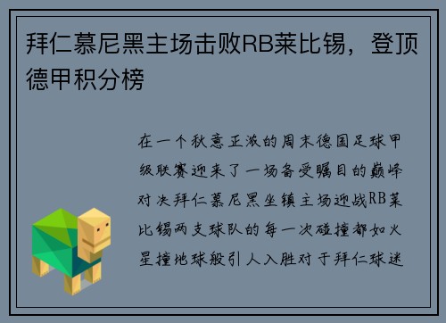 拜仁慕尼黑主场击败RB莱比锡，登顶德甲积分榜
