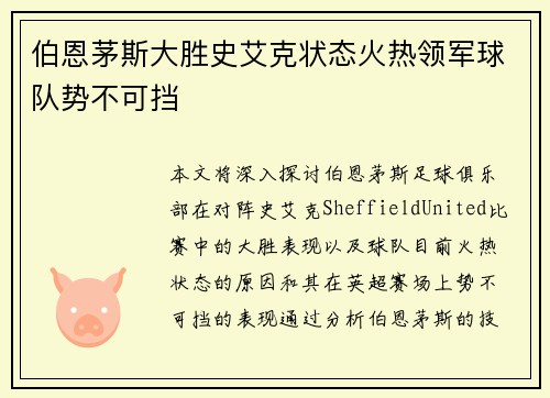 伯恩茅斯大胜史艾克状态火热领军球队势不可挡