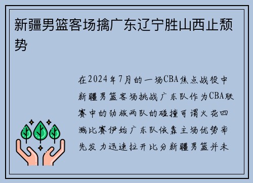 新疆男篮客场擒广东辽宁胜山西止颓势