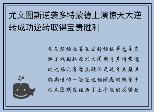 尤文图斯逆袭多特蒙德上演惊天大逆转成功逆转取得宝贵胜利