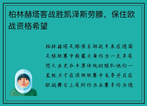 柏林赫塔客战胜凯泽斯劳滕，保住欧战资格希望