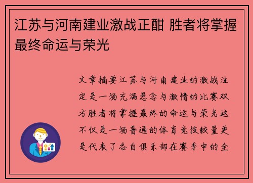 江苏与河南建业激战正酣 胜者将掌握最终命运与荣光