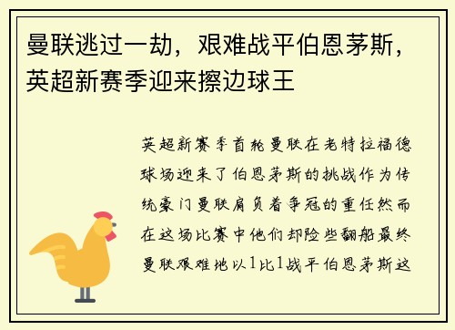 曼联逃过一劫，艰难战平伯恩茅斯，英超新赛季迎来擦边球王
