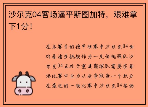 沙尔克04客场逼平斯图加特，艰难拿下1分！