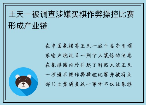 王天一被调查涉嫌买棋作弊操控比赛形成产业链