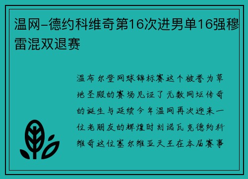 温网-德约科维奇第16次进男单16强穆雷混双退赛