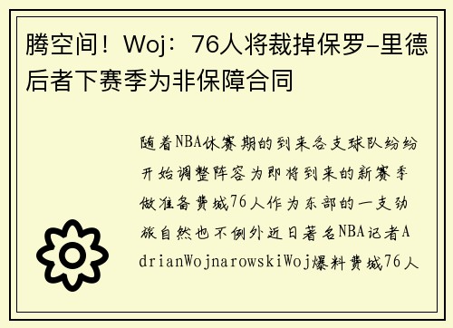 腾空间！Woj：76人将裁掉保罗-里德后者下赛季为非保障合同