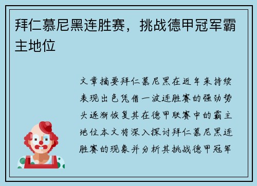 拜仁慕尼黑连胜赛，挑战德甲冠军霸主地位