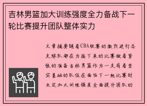 吉林男篮加大训练强度全力备战下一轮比赛提升团队整体实力 吉林男篮加大训练强度全力备战下一轮比赛提升团队整体实力