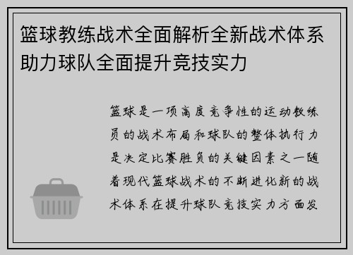 篮球教练战术全面解析全新战术体系助力球队全面提升竞技实力