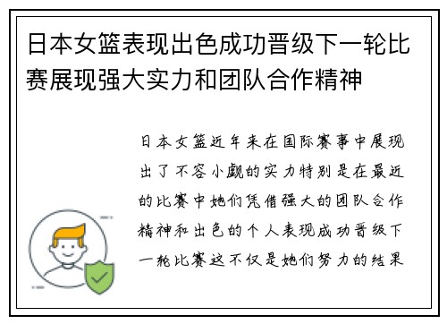 日本女篮表现出色成功晋级下一轮比赛展现强大实力和团队合作精神 日本女篮表现出色成功晋级下一轮比赛展现强大实力和团队合作精神