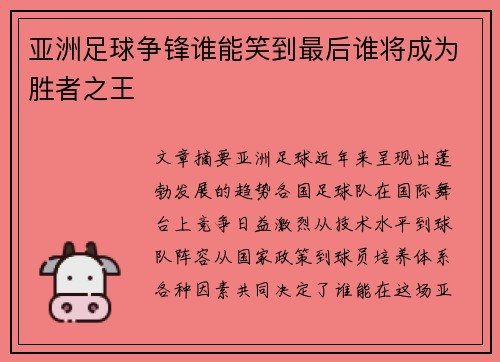 亚洲足球争锋谁能笑到最后谁将成为胜者之王