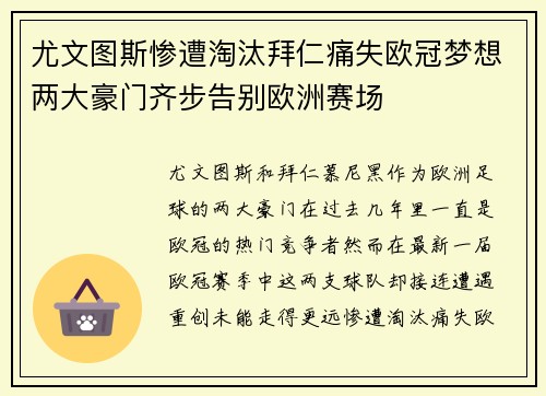 尤文图斯惨遭淘汰拜仁痛失欧冠梦想两大豪门齐步告别欧洲赛场