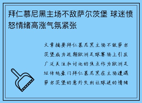 拜仁慕尼黑主场不敌萨尔茨堡 球迷愤怒情绪高涨气氛紧张