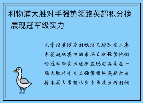 利物浦大胜对手强势领跑英超积分榜 展现冠军级实力