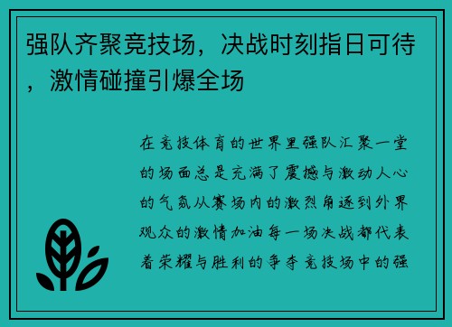 强队齐聚竞技场，决战时刻指日可待，激情碰撞引爆全场