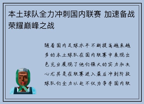 本土球队全力冲刺国内联赛 加速备战荣耀巅峰之战 本土球队全力冲刺国内联赛 加速备战荣耀巅峰之战