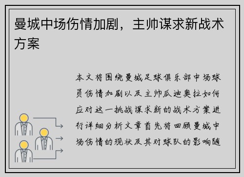 曼城中场伤情加剧,主帅谋求新战术方案 曼城中场伤情加剧,主帅谋求新战术方案