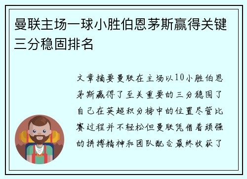 曼联主场一球小胜伯恩茅斯赢得关键三分稳固排名 曼联主场一球小胜伯恩茅斯赢得关键三分稳固排名