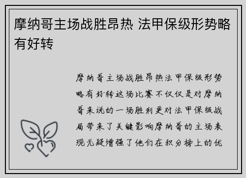 摩纳哥主场战胜昂热 法甲保级形势略有好转 摩纳哥主场战胜昂热 法甲保级形势略有好转