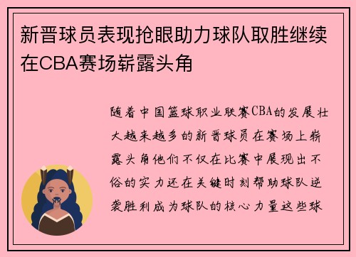 新晋球员表现抢眼助力球队取胜继续在CBA赛场崭露头角 新晋球员表现抢眼助力球队取胜继续在CBA赛场崭露头角