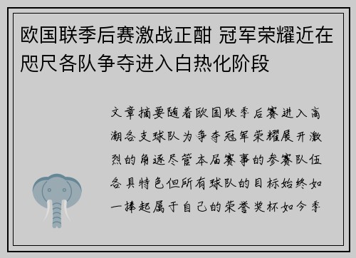 欧国联季后赛激战正酣 冠军荣耀近在咫尺各队争夺进入白热化阶段