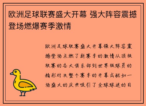 欧洲足球联赛盛大开幕 强大阵容震撼登场燃爆赛季激情 欧洲足球联赛盛大开幕 强大阵容震撼登场燃爆赛季激情