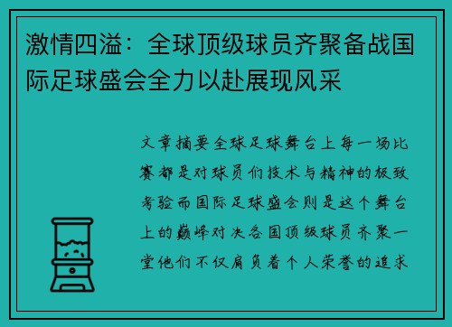 激情四溢：全球顶级球员齐聚备战国际足球盛会全力以赴展现风采