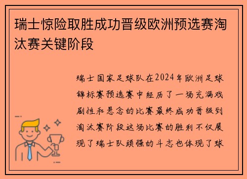 瑞士惊险取胜成功晋级欧洲预选赛淘汰赛关键阶段